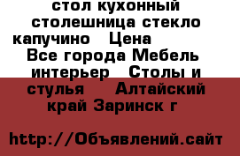 стол кухонный столешница стекло капучино › Цена ­ 12 000 - Все города Мебель, интерьер » Столы и стулья   . Алтайский край,Заринск г.